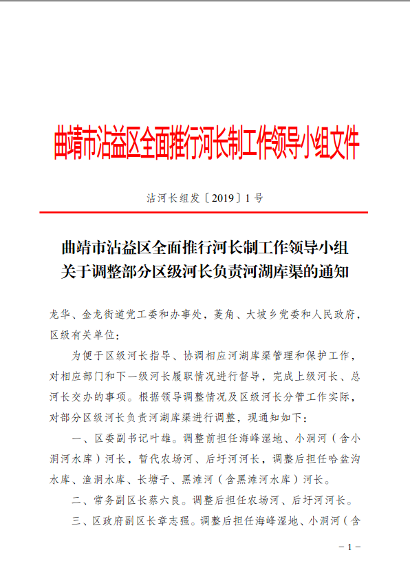 曲靖市沾益区全面推行河长制工作领导小组关于调整部分区级河长负责河湖库渠的通知.png