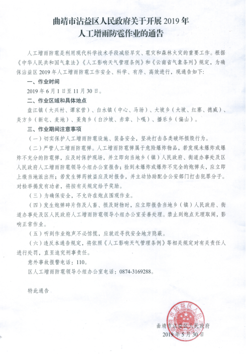 曲靖市沾益区人民政府关于开展2019年人工增雨防雹作业的通告.png
