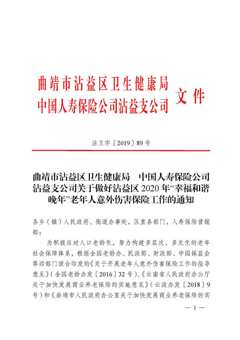 曲靖市沾益区卫生健康局、中国人寿保险公司沾益支公司关于做好沾益区2020年“幸福和谐晚年”老年人意外伤害保险工作的通知_页面_01.jpg