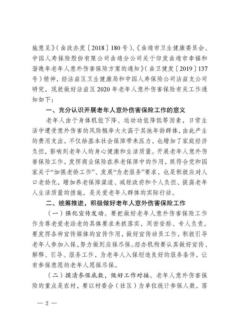 曲靖市沾益区卫生健康局、中国人寿保险公司沾益支公司关于做好沾益区2020年“幸福和谐晚年”老年人意外伤害保险工作的通知_页面_02.jpg