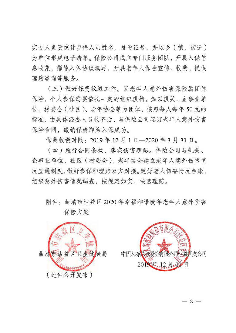 曲靖市沾益区卫生健康局、中国人寿保险公司沾益支公司关于做好沾益区2020年“幸福和谐晚年”老年人意外伤害保险工作的通知_页面_03.jpg