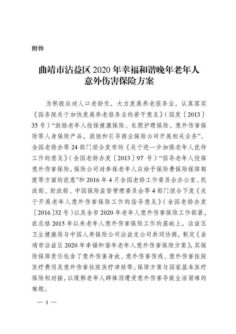 曲靖市沾益区卫生健康局、中国人寿保险公司沾益支公司关于做好沾益区2020年“幸福和谐晚年”老年人意外伤害保险工作的通知_页面_04.jpg