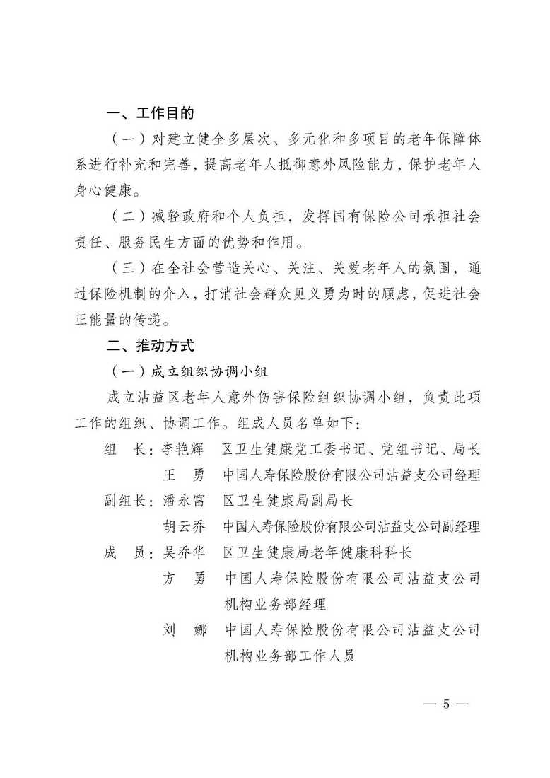 曲靖市沾益区卫生健康局、中国人寿保险公司沾益支公司关于做好沾益区2020年“幸福和谐晚年”老年人意外伤害保险工作的通知_页面_05.jpg
