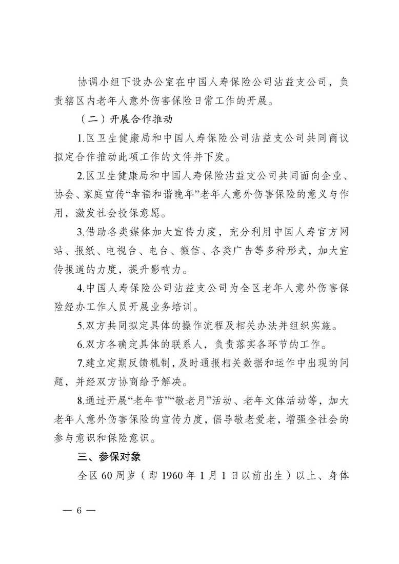 曲靖市沾益区卫生健康局、中国人寿保险公司沾益支公司关于做好沾益区2020年“幸福和谐晚年”老年人意外伤害保险工作的通知_页面_06.jpg
