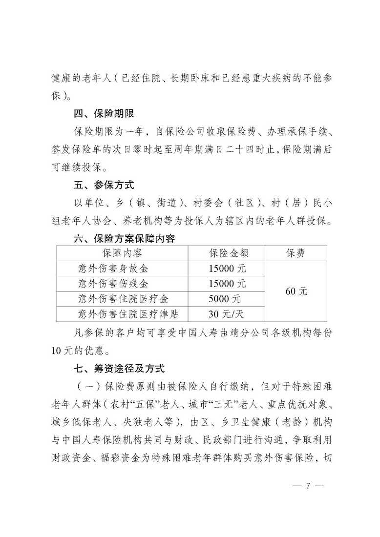 曲靖市沾益区卫生健康局、中国人寿保险公司沾益支公司关于做好沾益区2020年“幸福和谐晚年”老年人意外伤害保险工作的通知_页面_07.jpg