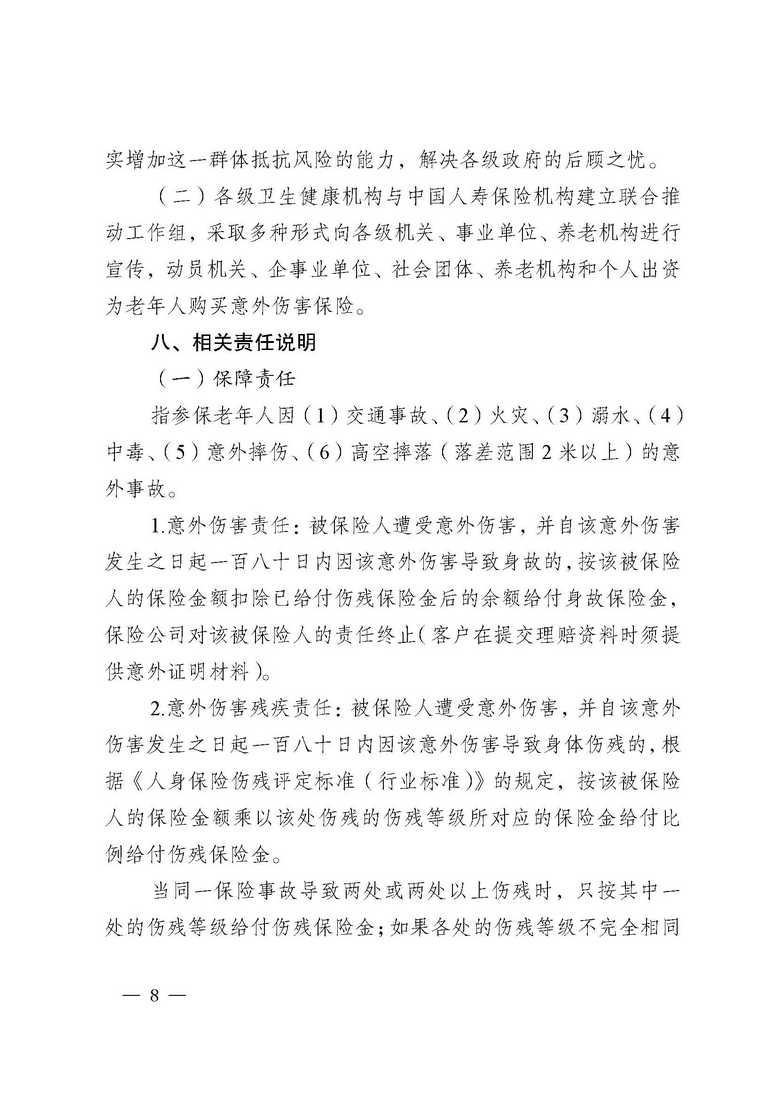 曲靖市沾益区卫生健康局、中国人寿保险公司沾益支公司关于做好沾益区2020年“幸福和谐晚年”老年人意外伤害保险工作的通知_页面_08.jpg