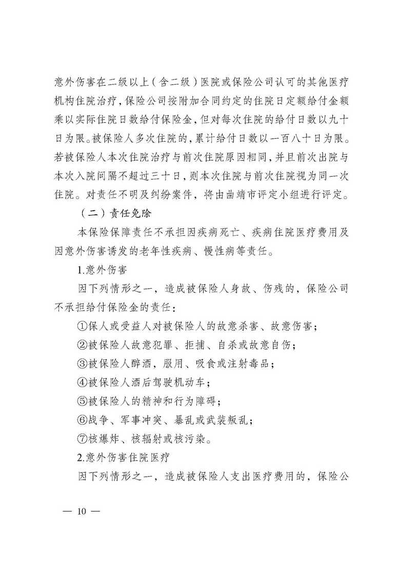 曲靖市沾益区卫生健康局、中国人寿保险公司沾益支公司关于做好沾益区2020年“幸福和谐晚年”老年人意外伤害保险工作的通知_页面_10.jpg