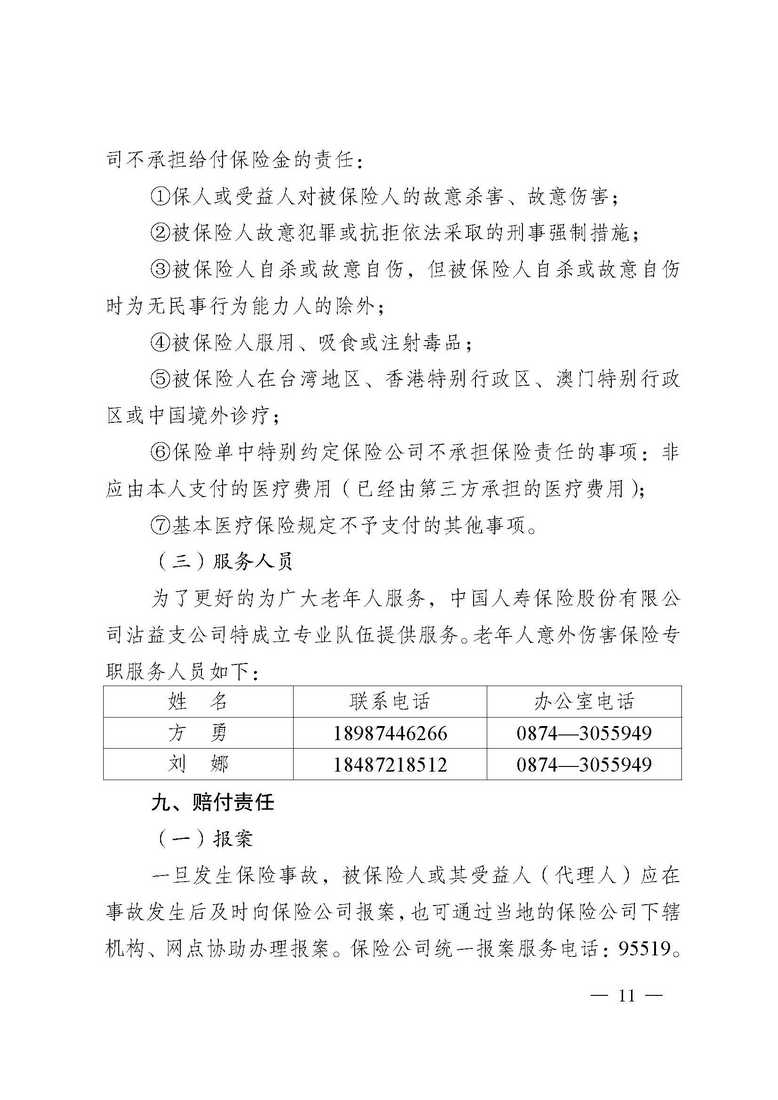 曲靖市沾益区卫生健康局、中国人寿保险公司沾益支公司关于做好沾益区2020年“幸福和谐晚年”老年人意外伤害保险工作的通知_页面_11.jpg