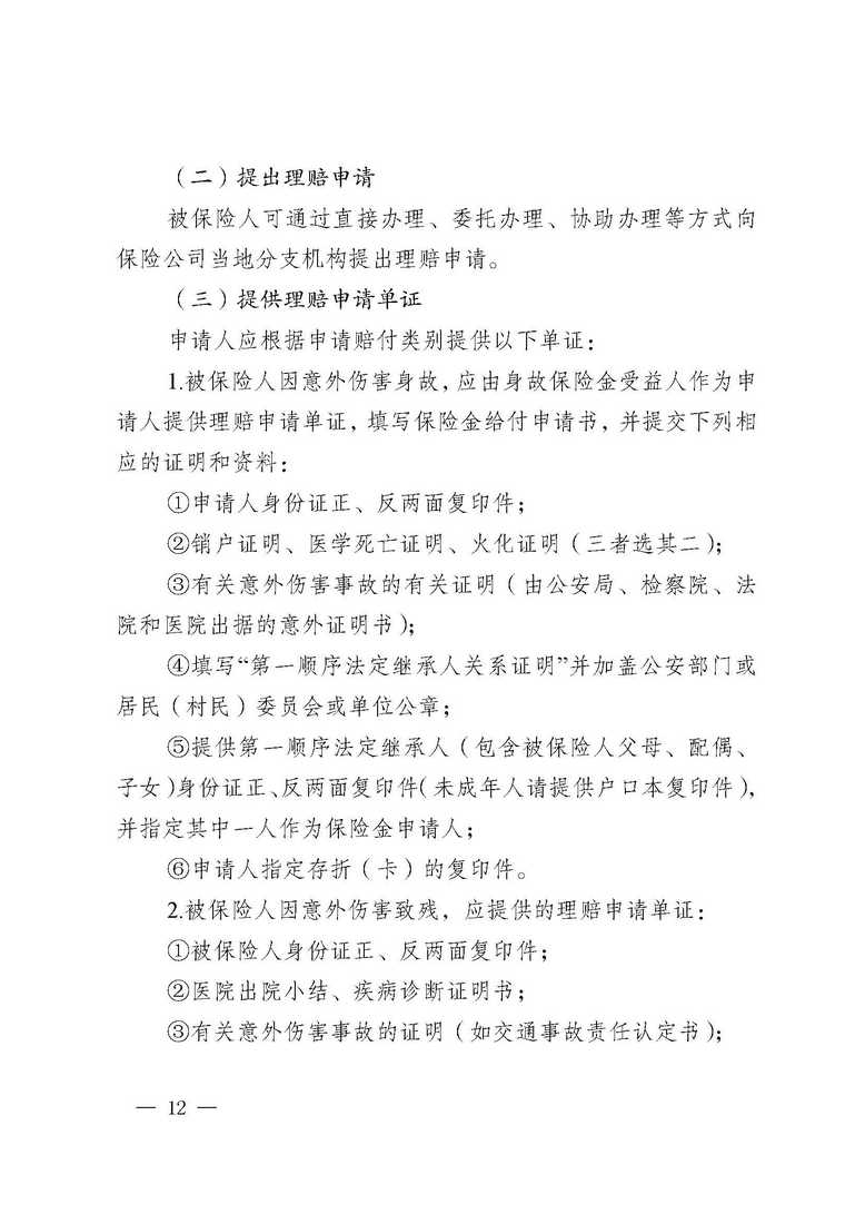 曲靖市沾益区卫生健康局、中国人寿保险公司沾益支公司关于做好沾益区2020年“幸福和谐晚年”老年人意外伤害保险工作的通知_页面_12.jpg