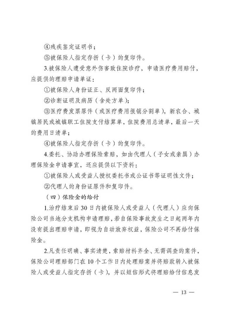 曲靖市沾益区卫生健康局、中国人寿保险公司沾益支公司关于做好沾益区2020年“幸福和谐晚年”老年人意外伤害保险工作的通知_页面_13.jpg
