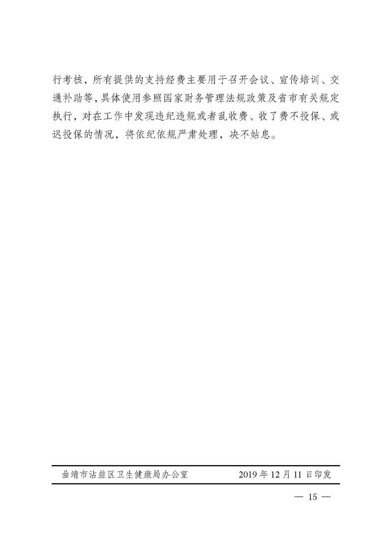 曲靖市沾益区卫生健康局、中国人寿保险公司沾益支公司关于做好沾益区2020年“幸福和谐晚年”老年人意外伤害保险工作的通知_页面_15.jpg