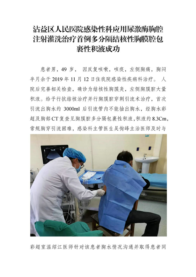 jsj-沾益区人民医院感染性疾病科应用尿激酶胸腔注射灌洗治疗首例多分隔结核性胸膜腔包裹性积液成功.jpg