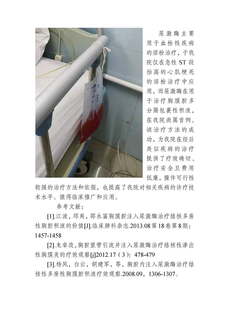jsj-沾益区人民医院感染性疾病科应用尿激酶胸腔注射灌洗治疗首例多分隔结核性胸膜腔包裹性积液成功(4).jpg