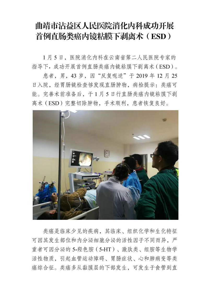 jsj-曲靖市沾益区人民医院消化内科成功开展首例直肠类癌内镜粘膜下剥离术.jpg