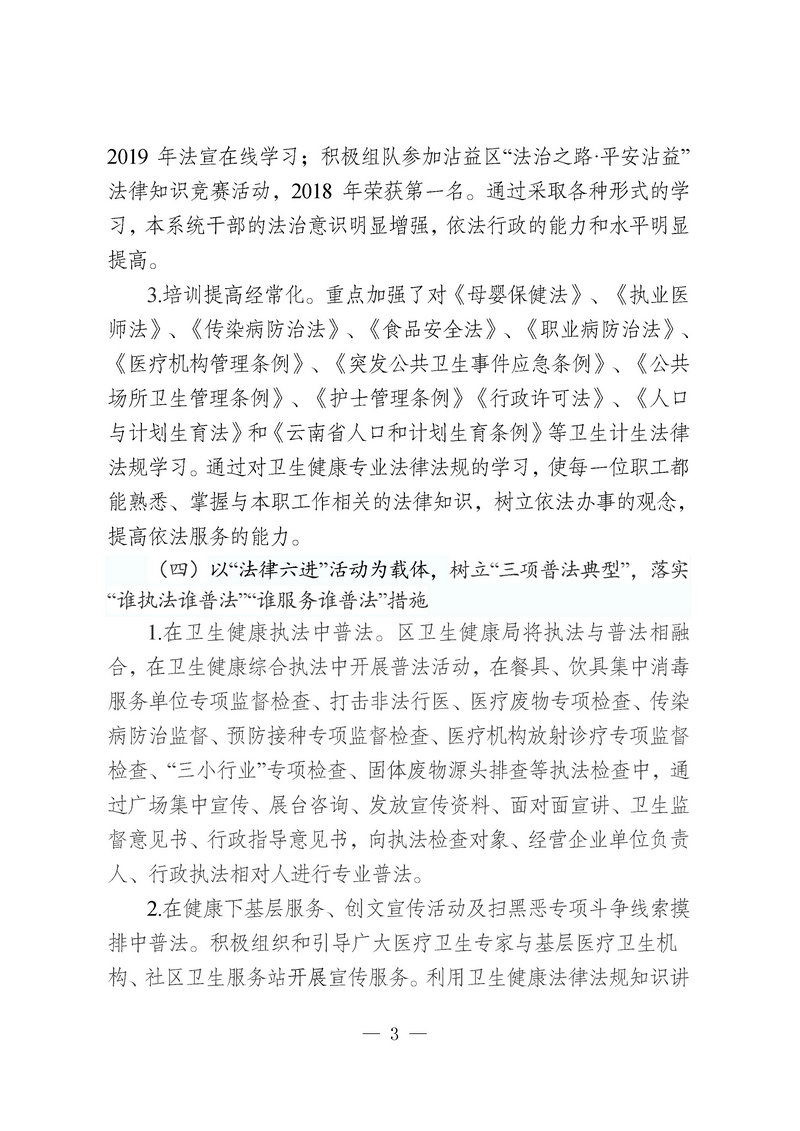 jsj-沾益区卫生健康局法治建设工作总结2019(3).jpg