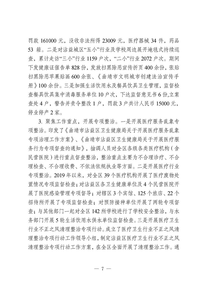 jsj-沾益区卫生健康局法治建设工作总结2019(7).jpg