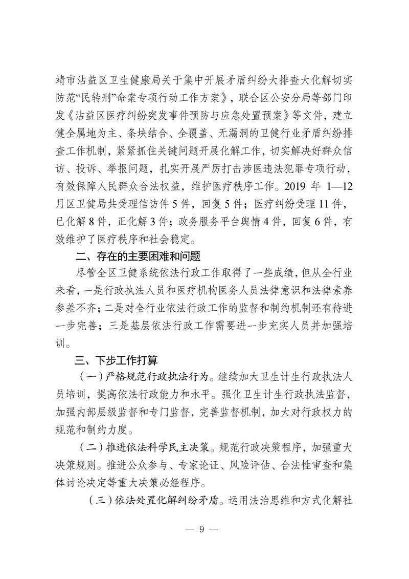 jsj-沾益区卫生健康局法治建设工作总结2019(9).jpg