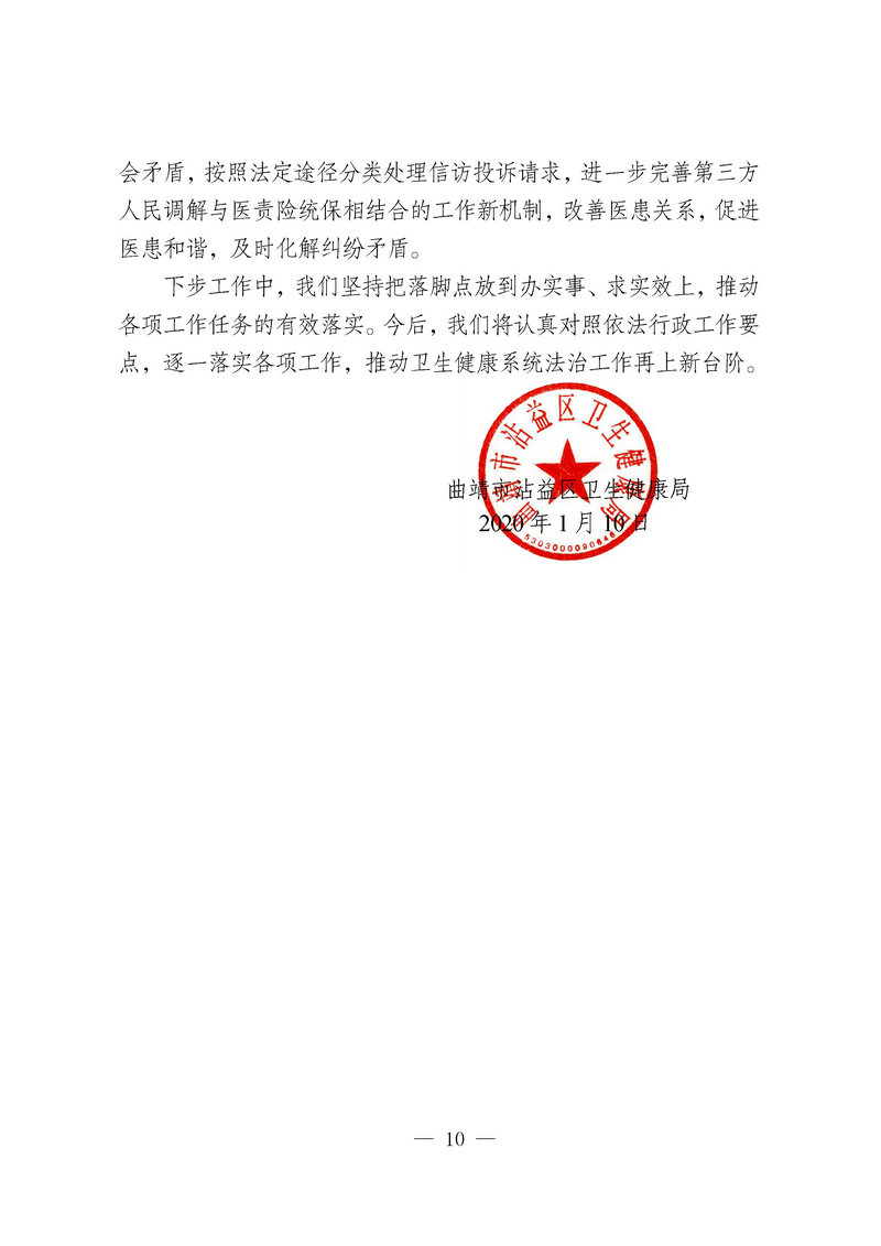 jsj-沾益区卫生健康局法治建设工作总结2019(10).jpg