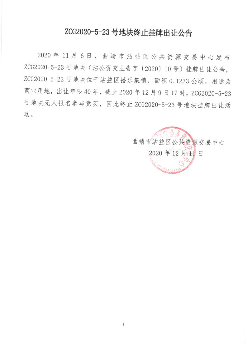 ZCG2020-5-23地块终止挂牌公告.jpg