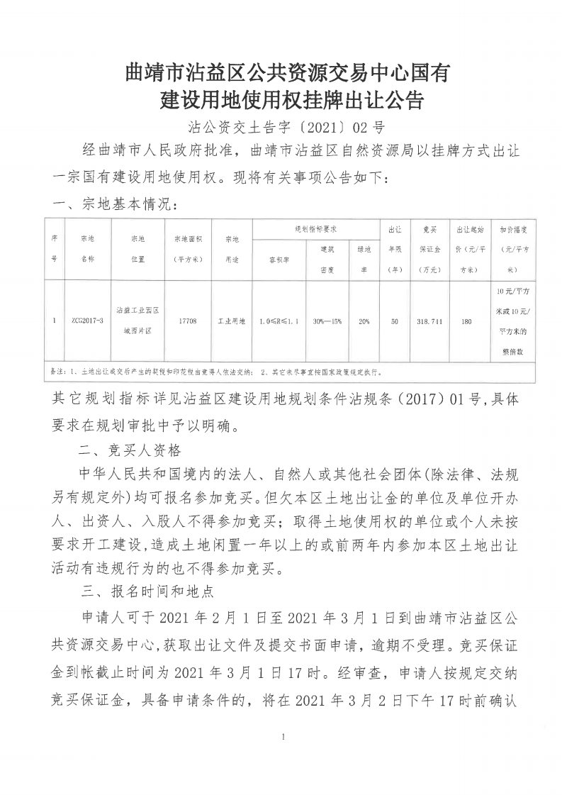 2021-02土地出让公告_Page1.jpg