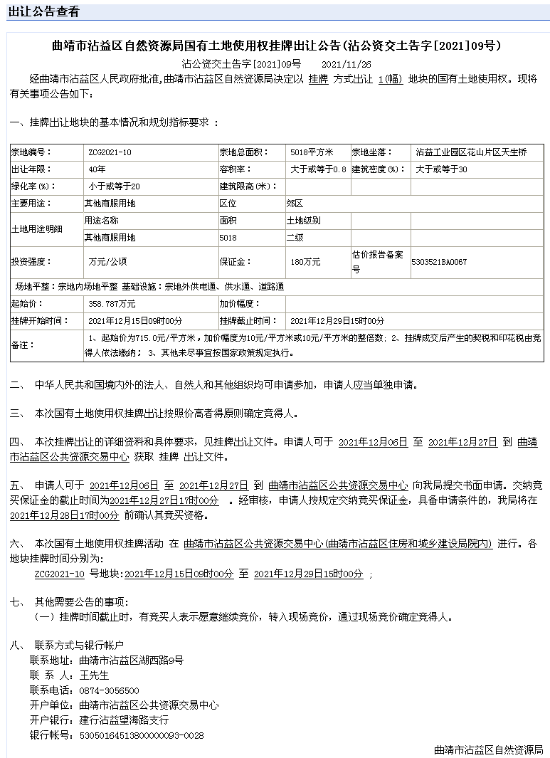 ZCG2021-10出让公告.png