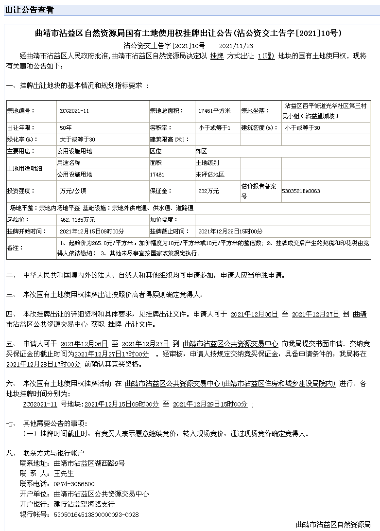 ZCG2021-11出让公告.png