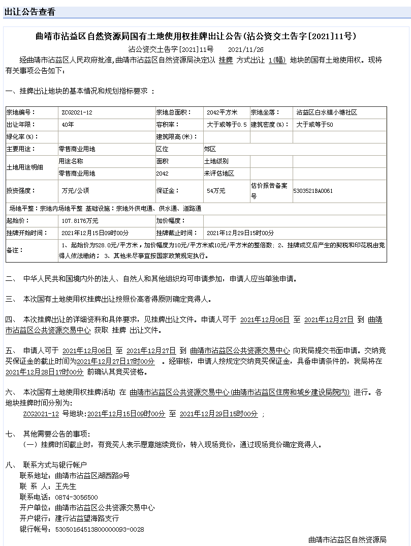 ZCG2021-12出让公告.png
