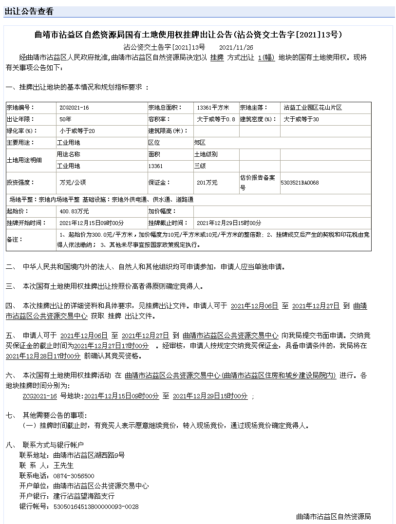ZCG2021-16出让公告.png