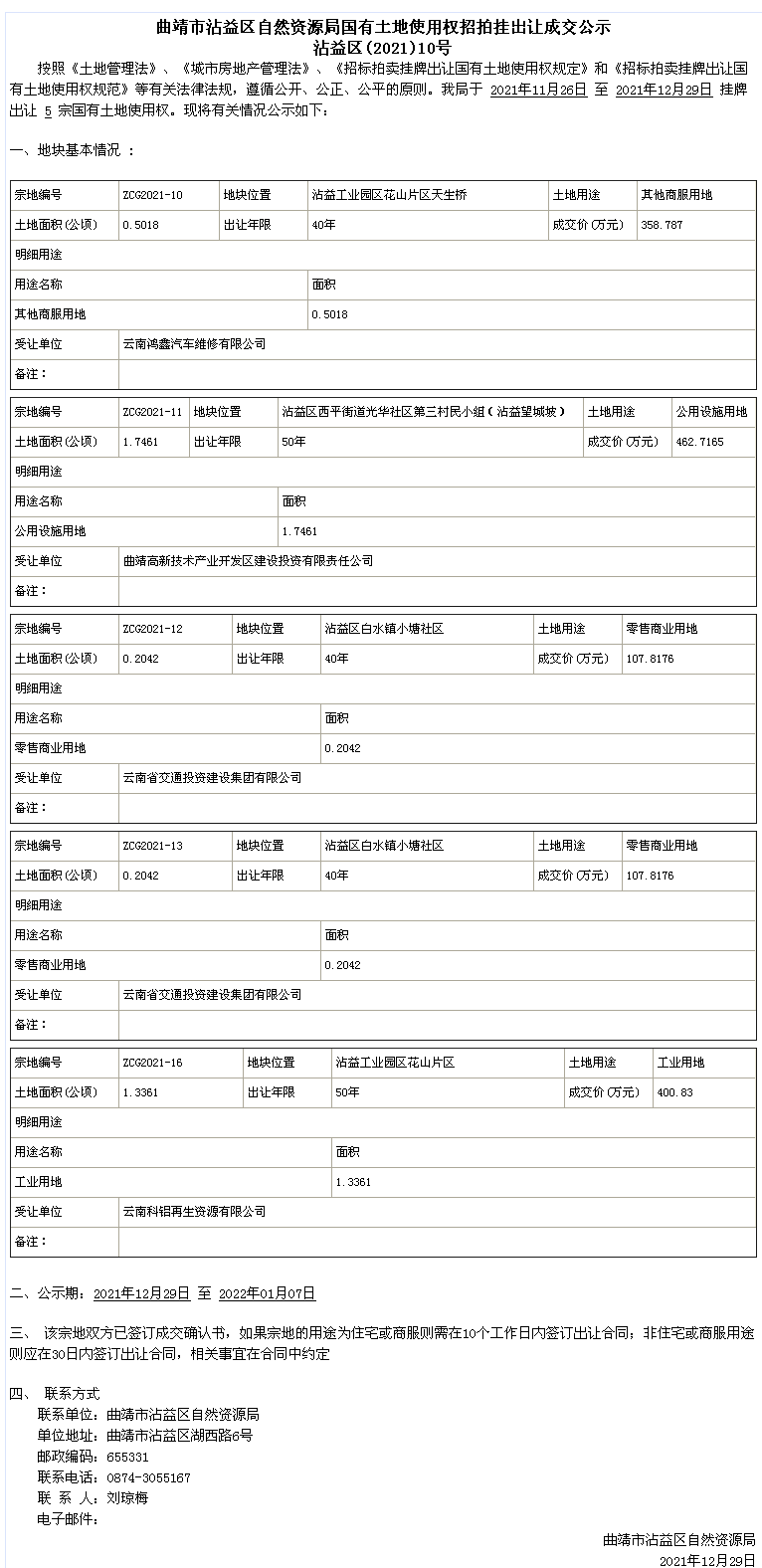 (2021)10号成交公示_看图王.png