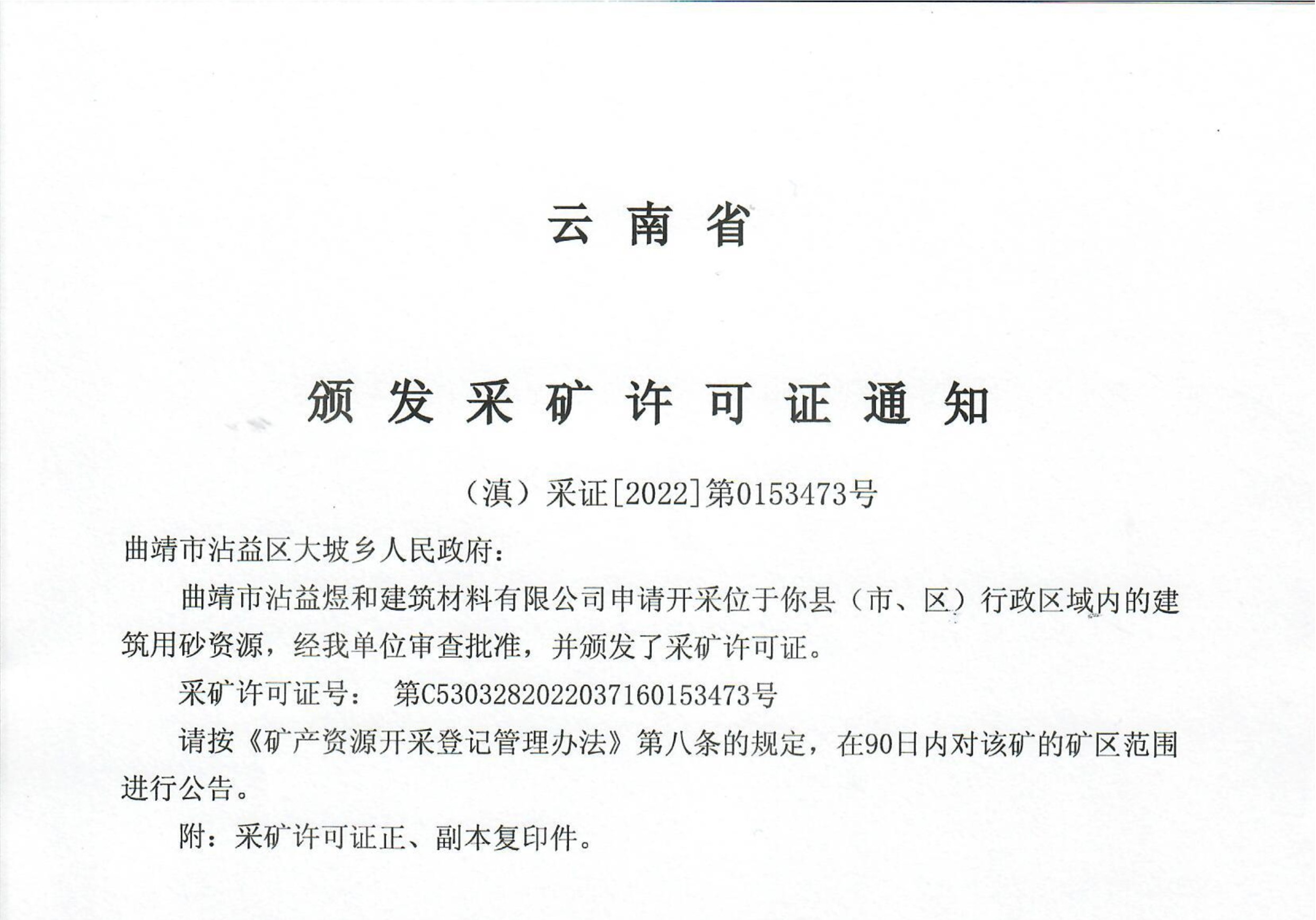 颁发采矿许可证通知（2022.3.30-2027.3.30)煜和.jpg