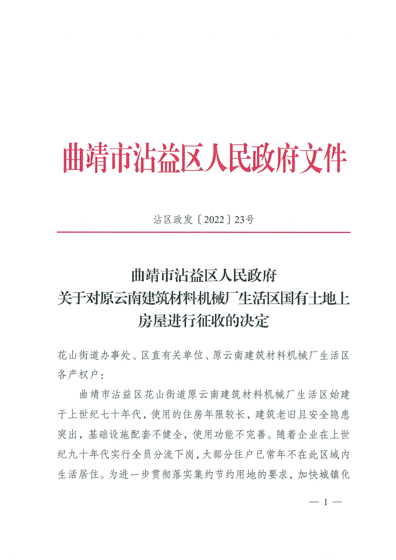 曲靖市沾益区人民政府关于对原云南建筑材料机械厂生活区国有土地上房屋进行征收的决定_1.png