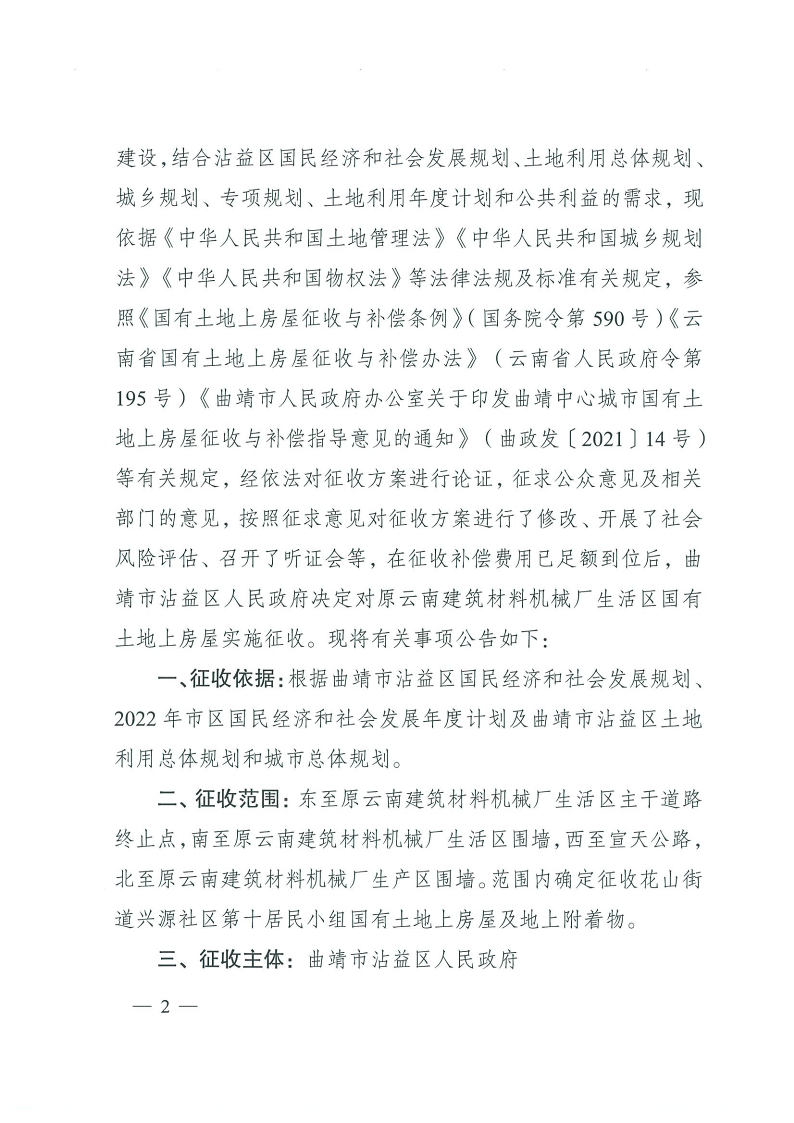 曲靖市沾益区人民政府关于对原云南建筑材料机械厂生活区国有土地上房屋进行征收的决定_2.png