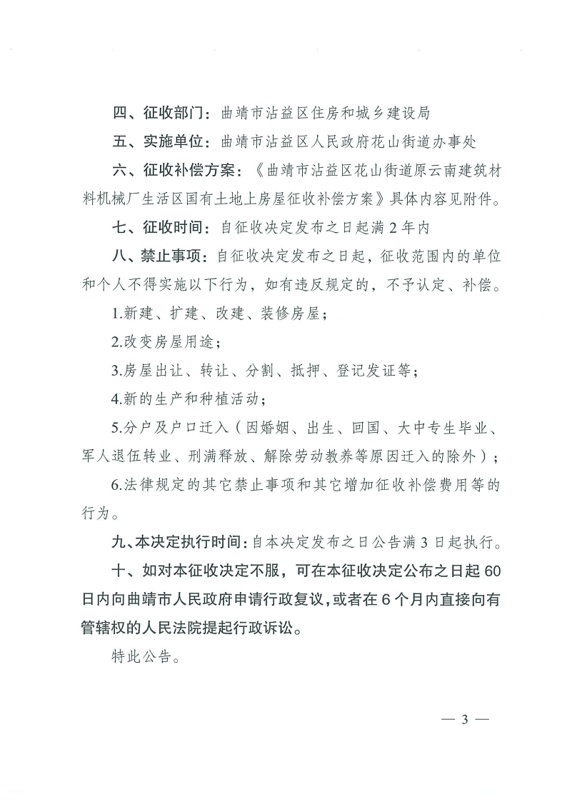 曲靖市沾益区人民政府关于对原云南建筑材料机械厂生活区国有土地上房屋进行征收的决定_3.png
