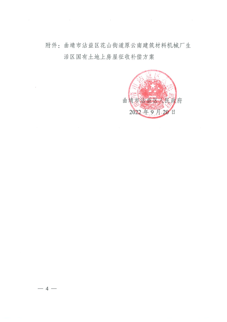 曲靖市沾益区人民政府关于对原云南建筑材料机械厂生活区国有土地上房屋进行征收的决定_4.png
