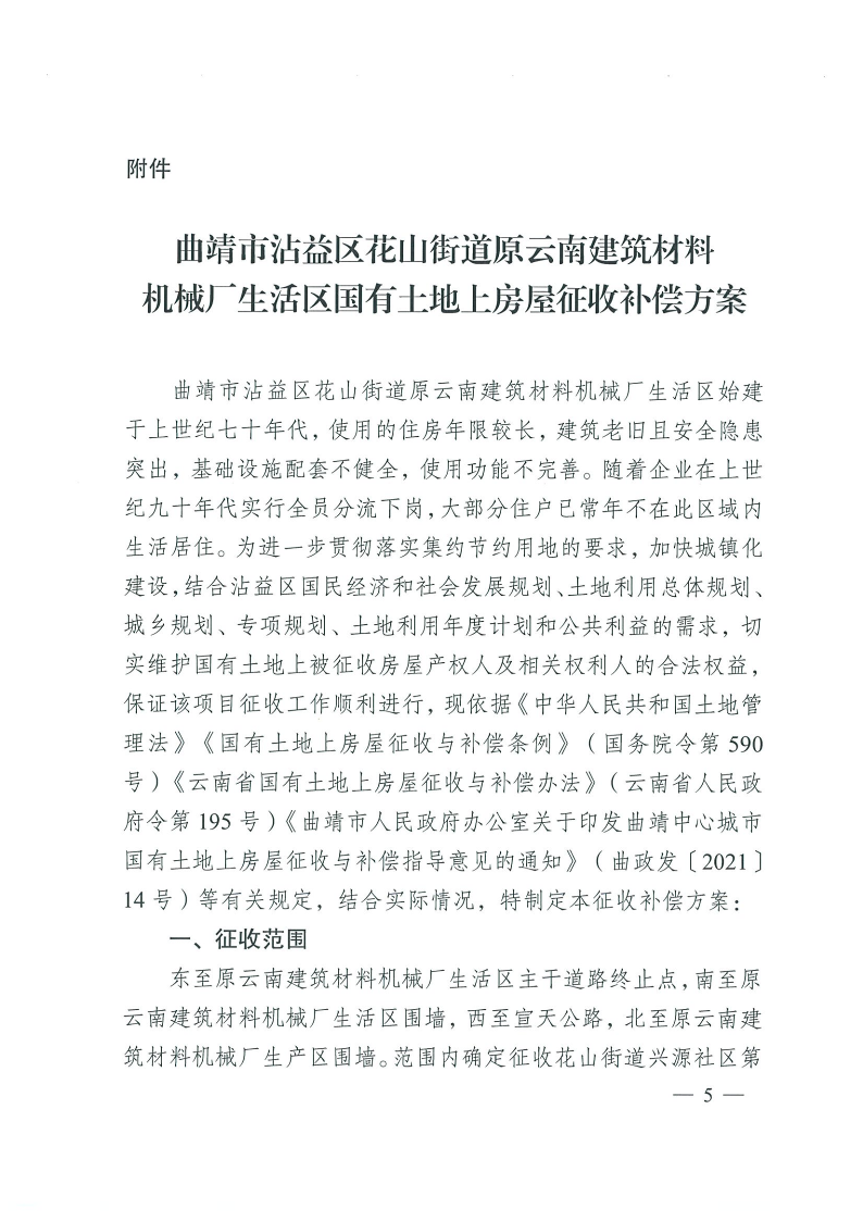曲靖市沾益区人民政府关于对原云南建筑材料机械厂生活区国有土地上房屋进行征收的决定_5.png