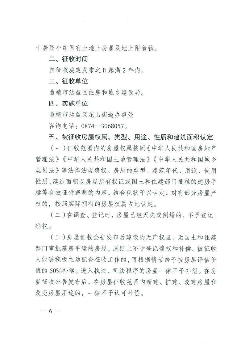 曲靖市沾益区人民政府关于对原云南建筑材料机械厂生活区国有土地上房屋进行征收的决定_6.png