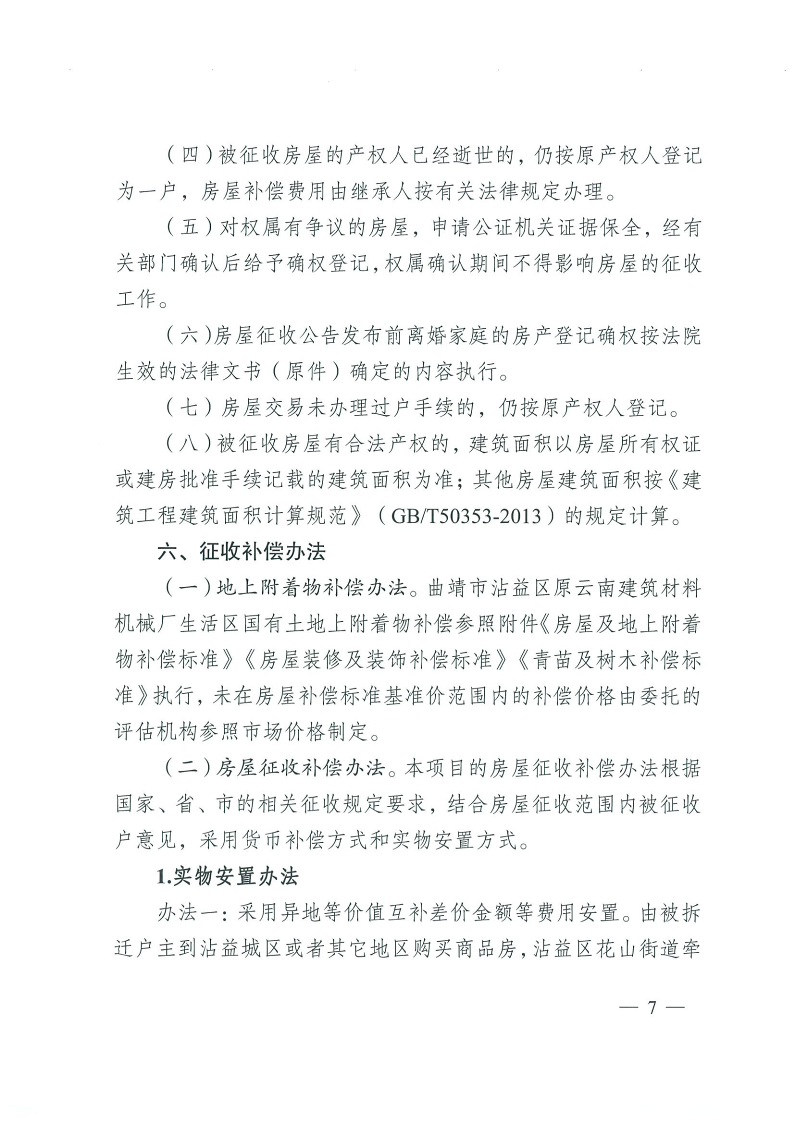 曲靖市沾益区人民政府关于对原云南建筑材料机械厂生活区国有土地上房屋进行征收的决定_7.png