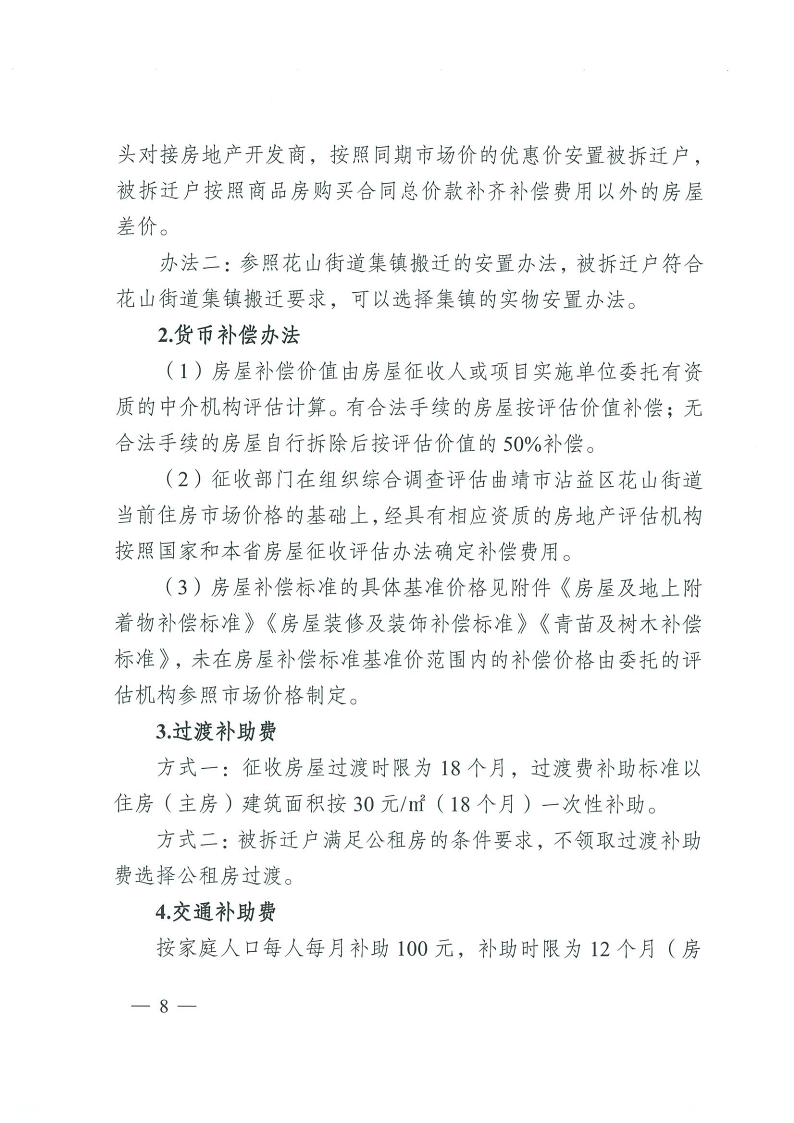 曲靖市沾益区人民政府关于对原云南建筑材料机械厂生活区国有土地上房屋进行征收的决定_8.png