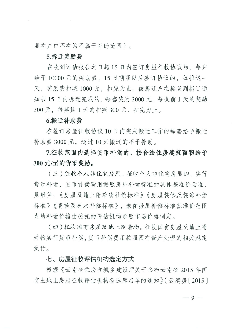 曲靖市沾益区人民政府关于对原云南建筑材料机械厂生活区国有土地上房屋进行征收的决定_9.png