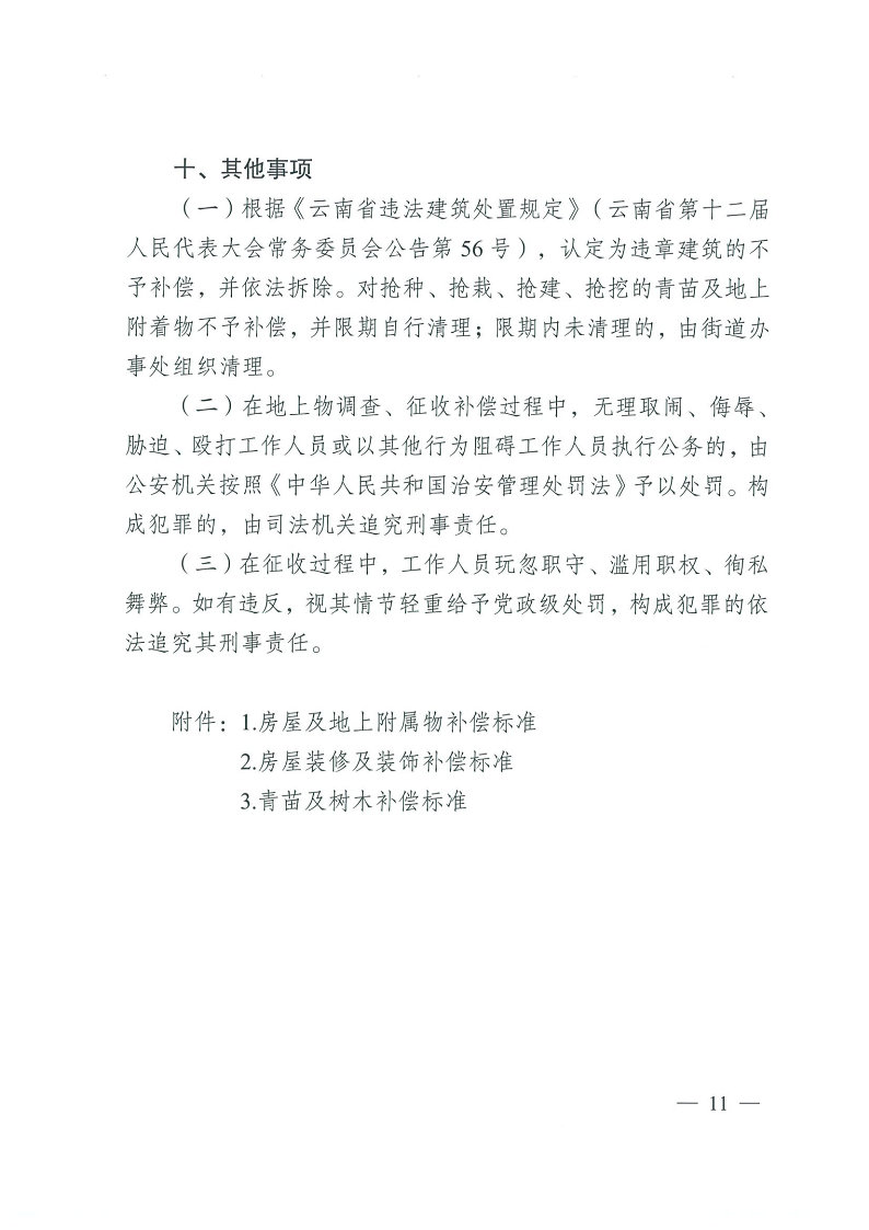 曲靖市沾益区人民政府关于对原云南建筑材料机械厂生活区国有土地上房屋进行征收的决定_11.png