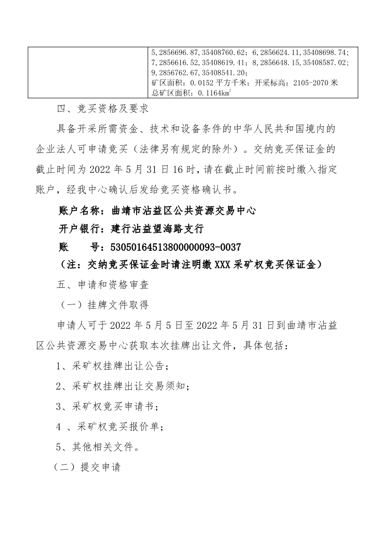 曲靖市沾益区公共资源交易中心采矿权挂牌出让公告_7.png