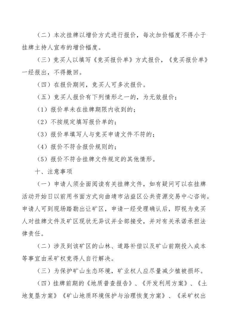 曲靖市沾益区公共资源交易中心采矿权挂牌出让公告_12.png