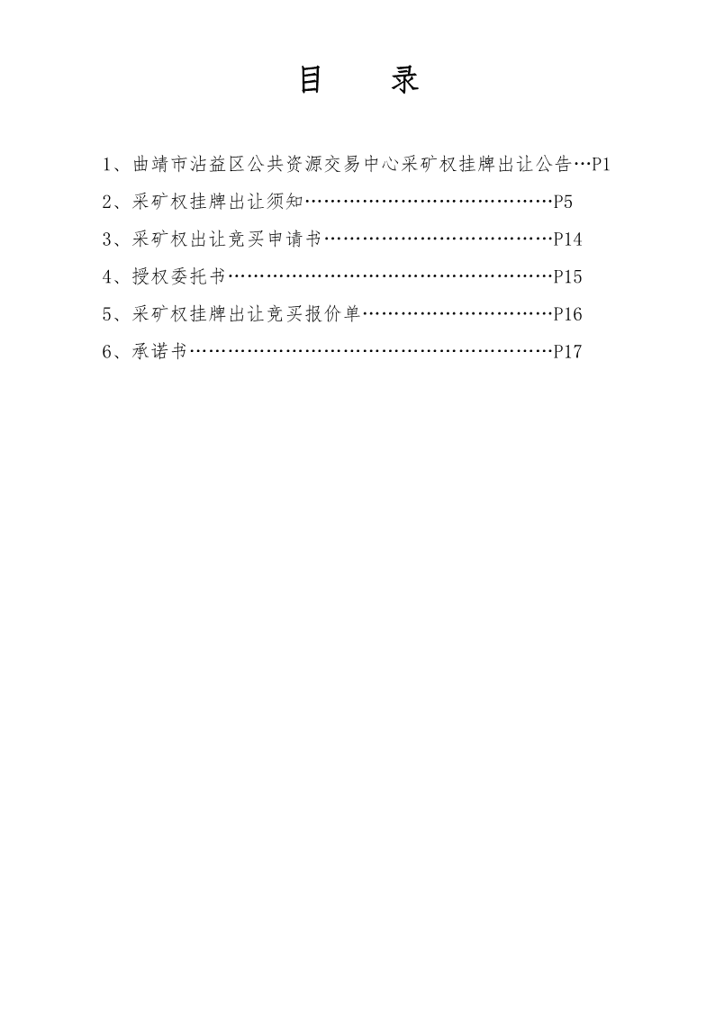 曲靖市沾益区公共资源交易中心采矿权挂牌出让公告（沾公资交矿告字〔2022〕04号）docx_1.png