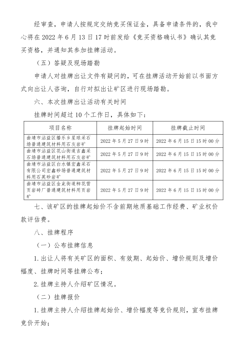 曲靖市沾益区公共资源交易中心采矿权挂牌出让公告（沾公资交矿告字〔2022〕04号）docx_10.png