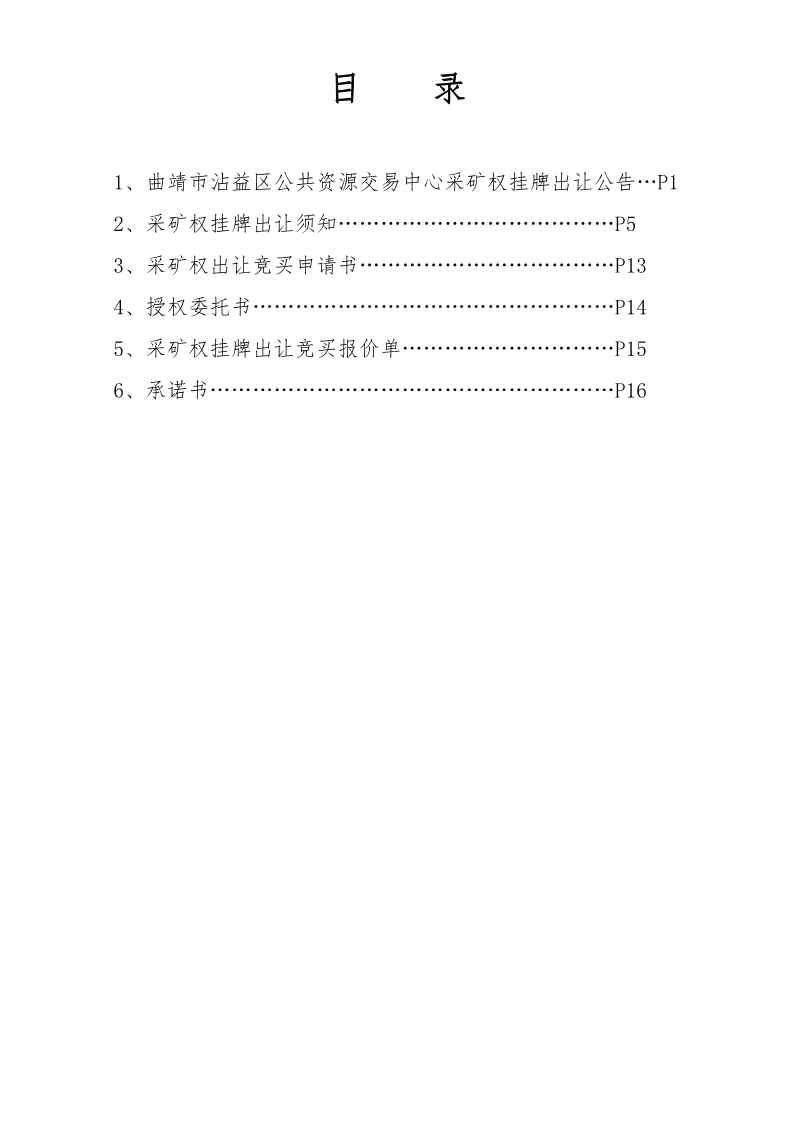 曲靖市沾益区公共资源交易中心采矿权挂牌出让公告》（沾公资交矿告字〔2022〕03号）_1.png