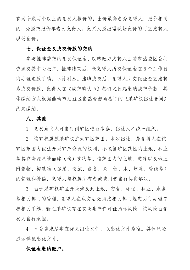 曲靖市沾益区公共资源交易中心采矿权挂牌出让公告》（沾公资交矿告字〔2022〕03号）_4.png
