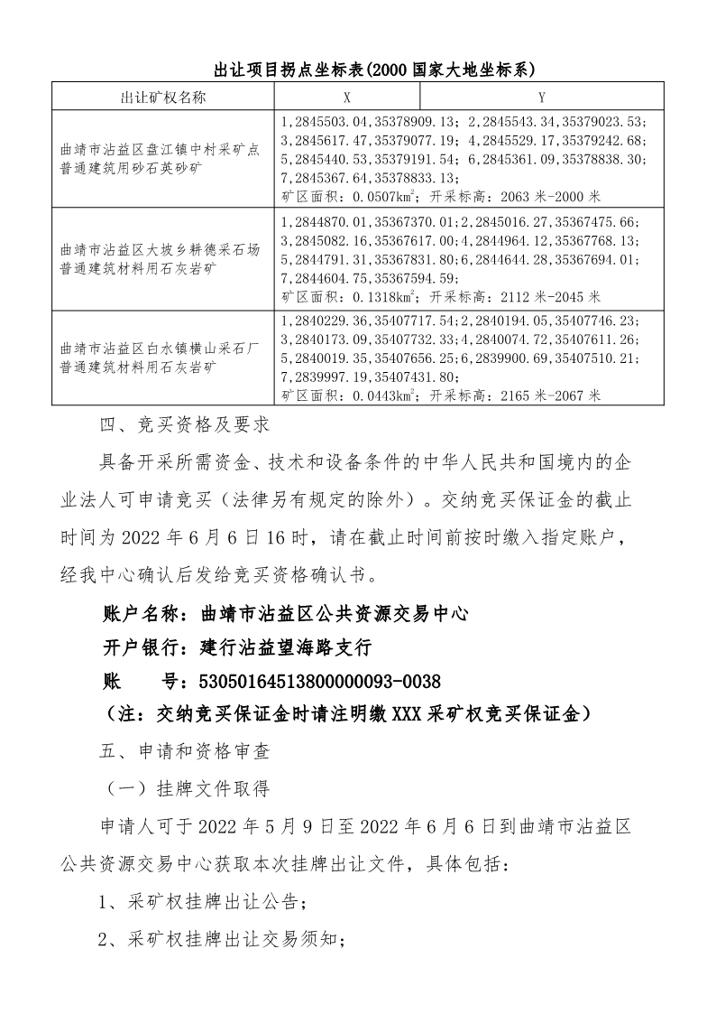 曲靖市沾益区公共资源交易中心采矿权挂牌出让公告》（沾公资交矿告字〔2022〕03号）_7.png