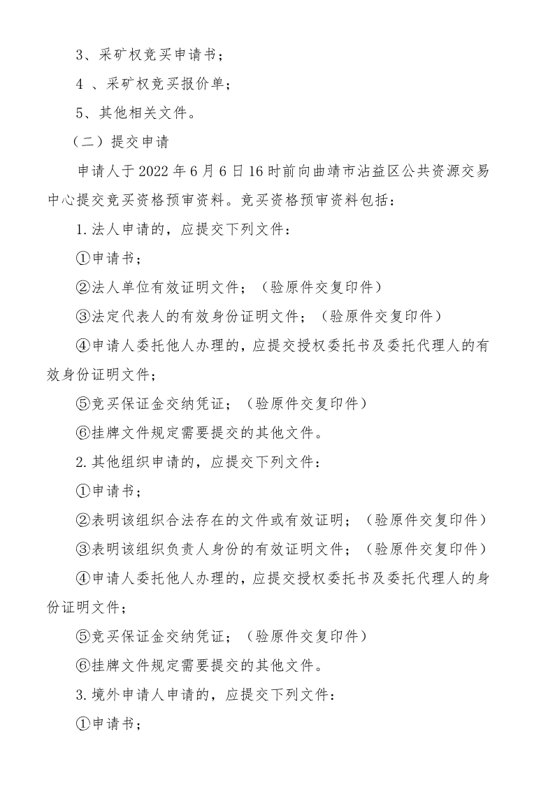 曲靖市沾益区公共资源交易中心采矿权挂牌出让公告》（沾公资交矿告字〔2022〕03号）_8.png