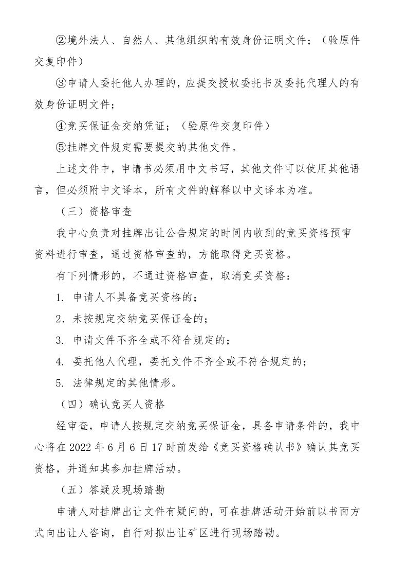 曲靖市沾益区公共资源交易中心采矿权挂牌出让公告》（沾公资交矿告字〔2022〕03号）_9.png