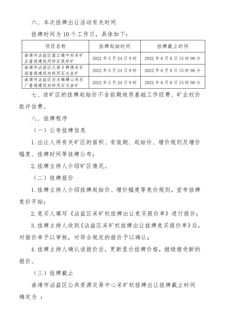曲靖市沾益区公共资源交易中心采矿权挂牌出让公告》（沾公资交矿告字〔2022〕03号）_10.png
